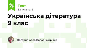 Українська дітература 9 клас