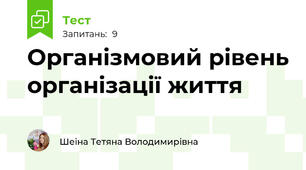 Організмовий рівень організації життя
