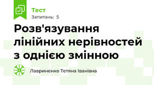 Розв'язування  лінійних нерівностей з однією змінною