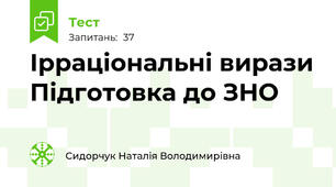 Ірраціональні вирази Підготовка до ЗНО