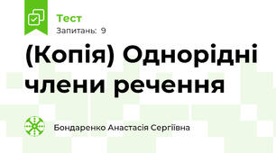 (Копія) Однорідні члени речення
