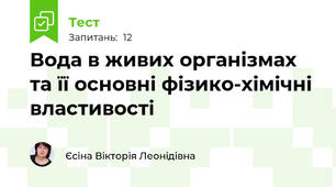 Вода в живих організмах та її основні фізико-хімічні властивості 