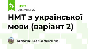 НМТ з української мови (варіант 2)