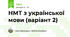 НМТ 2027 з української мови (варіант 2)