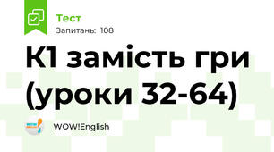 К1 замість гри (уроки 32-64)