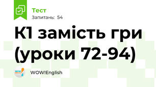 К1 замість гри (уроки 72-94)