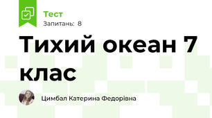 Тихий океан 7 клас