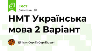 НМТ Українська мова 2 Варіант