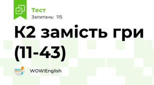К2 замість гри (11-43)