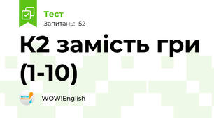 К2 замість гри (1-10)