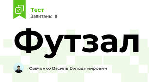 Футзал