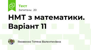 НМТ з математики. Варіант 11