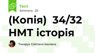 (Копія)  34/32 НМТ історія