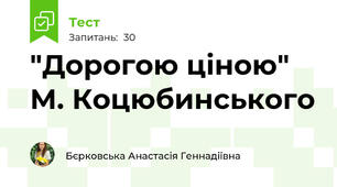 "Дорогою ціною" М. Коцюбинського