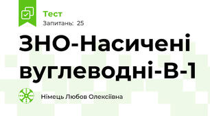 ЗНО-Насичені вуглеводні-В-1