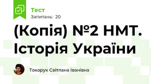 (Копія) №2 НМТ. Історія України