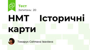 НМТ    Історичні карти