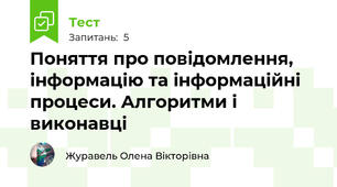 Поняття про повідомлення, інформацію та інформаційні процеси. Алгоритми і виконавці