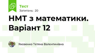 НМТ з математики. Варіант 12