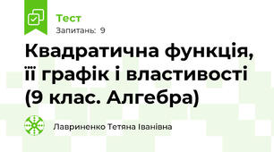 Квадратична функція, її графік і властивості (9 клас. Алгебра)