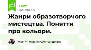 Жанри образотворчого мистецтва. Поняття про кольори.