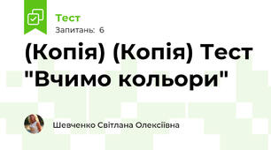 (Копія) (Копія) Тест "Вчимо кольори"