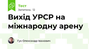 Вихід УРСР на міжнародну арену