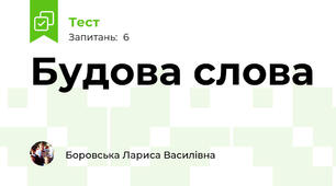 Будова слова