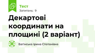 Декартові координати на площині (2 варіант)