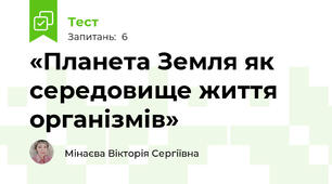 «Планета Земля як середовище життя організмів»