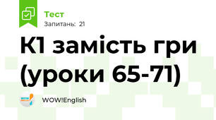  К1 замість гри (уроки 65-71)