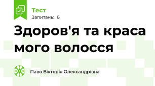 Здоров'я та краса мого волосся 