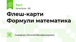 Флеш-карти Формули математика