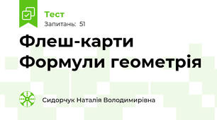Флеш-карти Формули геометрія