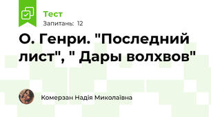 О. Генри. "Последний лист", " Дары волхвов"
