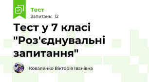Тест у 7 класі "Роз'єднувальні запитання"