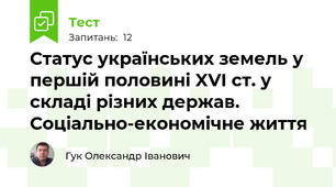 Статус українських земель у першій половині XVI ст. у складі різних держав. Соціально-економічне життя