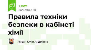 Правила техніки безпеки в кабінеті хімії