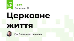 Церковне життя