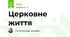 Церковне життя