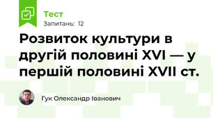 Розвиток культури в другій половині XVI — у першій половині XVII ст.