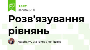 Розв'язування рівнянь