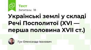 Українські землі у складі Речі Посполитої (XVI — перша половина XVII ст.)