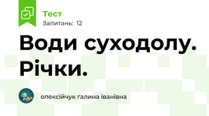 Води суходолу. Річки.