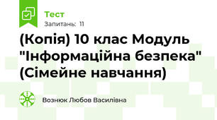 (Копія) 10 клас Модуль "Інформаційна безпека" (Сімейне навчання)