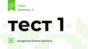 тест 1