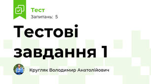 Тестові завдання 1
