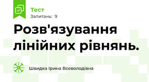 Розв'язування лінійних рівнянь.