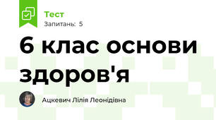 6 клас основи здоров'я 