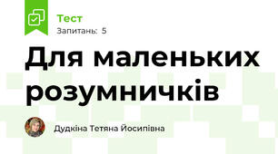 Для маленьких розумничків